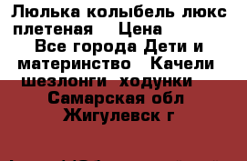 Люлька-колыбель люкс плетеная  › Цена ­ 4 000 - Все города Дети и материнство » Качели, шезлонги, ходунки   . Самарская обл.,Жигулевск г.